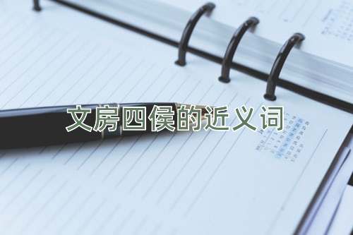 文房四侯的近义词