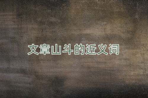 文章山斗的近义词