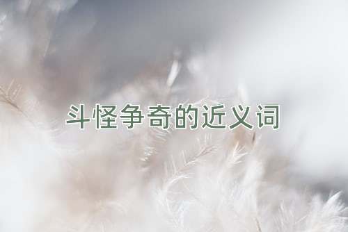 斗怪争奇的近义词