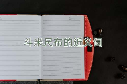 斗米尺布的近义词