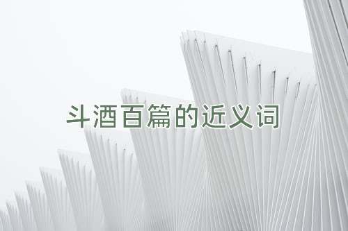 斗酒百篇的近义词