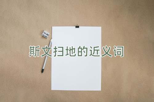 斯文扫地的近义词