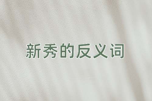 新秀的反义词
