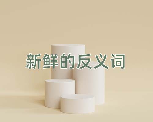 新鲜的反义词