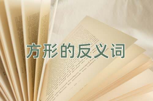 方形的反义词