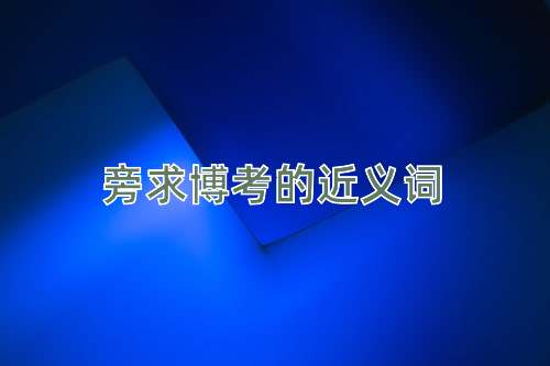 旁求博考的近义词
