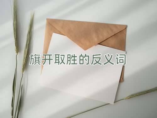 旗开取胜的反义词