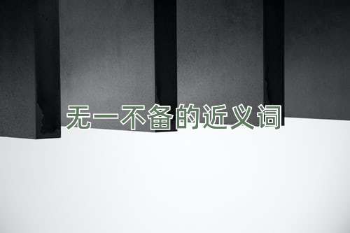 无一不备的近义词