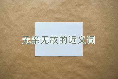 无亲无故的近义词