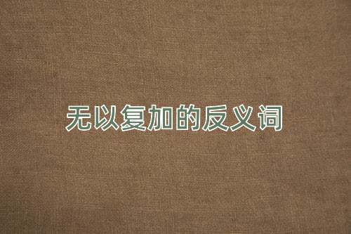无以复加的反义词