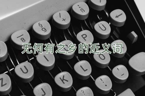 无何有之乡的近义词