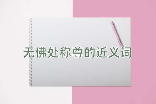 无佛处称尊的近义词