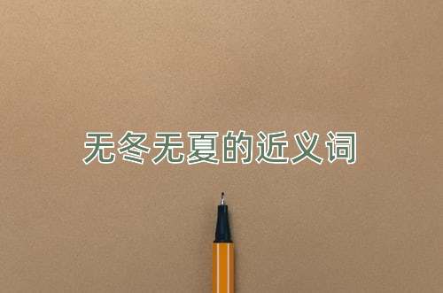 无冬无夏的近义词