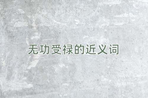 无功受禄的近义词