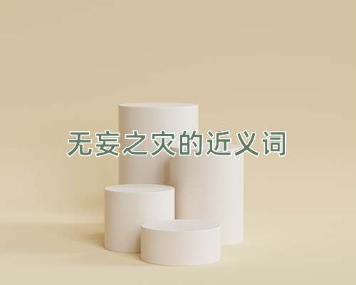 无妄之灾的近义词