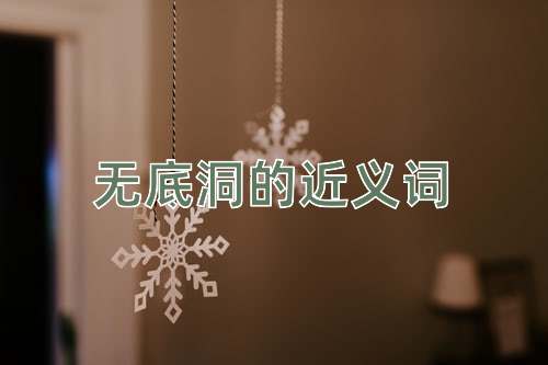 无底洞的近义词