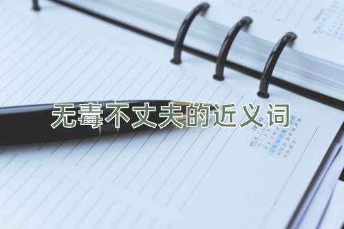 无毒不丈夫的近义词