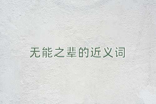 无能之辈的近义词