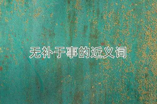 无补于事的近义词