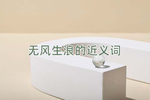 无风生浪的近义词