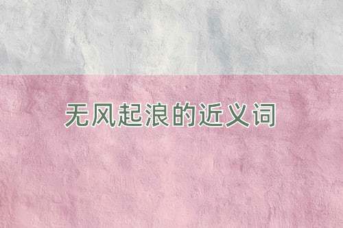 无风起浪的近义词