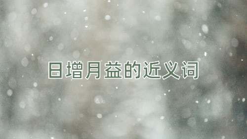日增月益的近义词