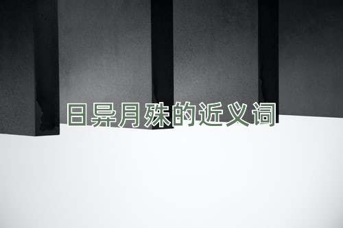 日异月殊的近义词
