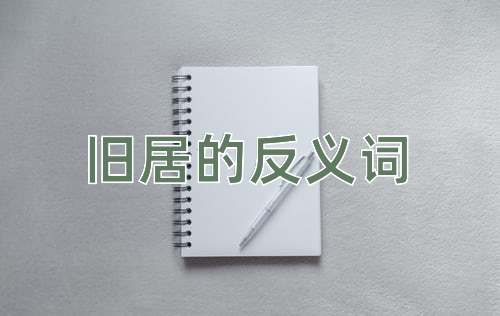 旧居的反义词