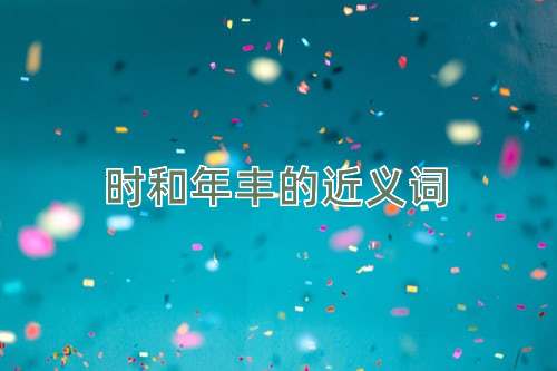 时和年丰的近义词