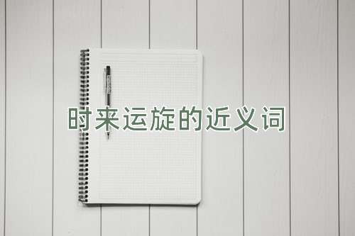 时来运旋的近义词