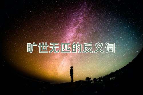 旷世无匹的反义词