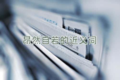 昂然自若的近义词