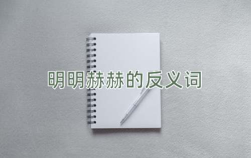 明明赫赫的反义词