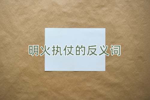 明火执仗的反义词