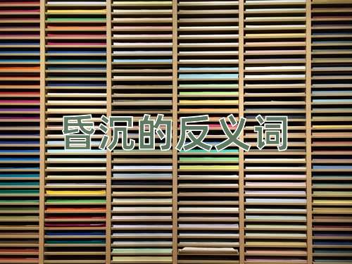 昏沉的反义词