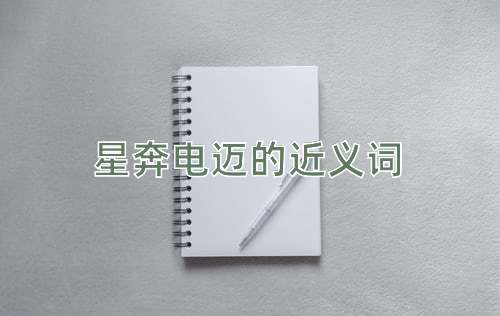 星奔电迈的近义词