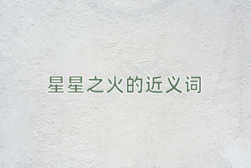 星星之火的近义词