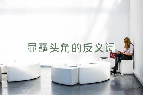 显露头角的反义词