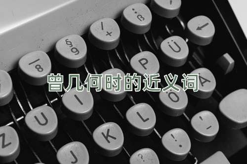 曾几何时的近义词