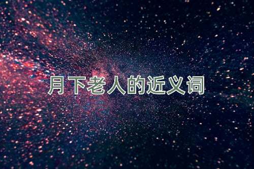 月下老人的近义词