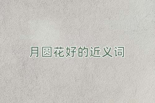 月圆花好的近义词