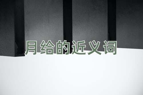 月给的近义词