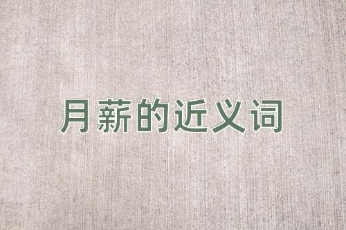 月薪的近义词
