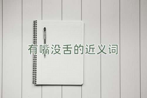 有嘴没舌的近义词