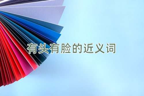 有头有脸的近义词