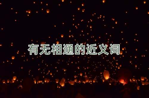 有无相通的近义词