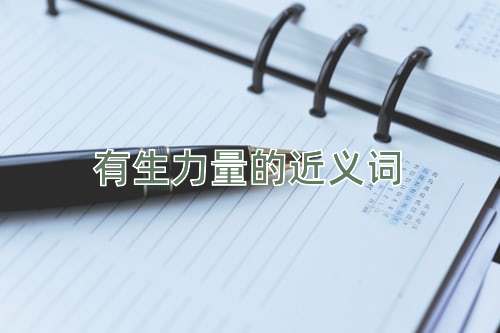 有生力量的近义词