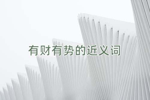 有财有势的近义词