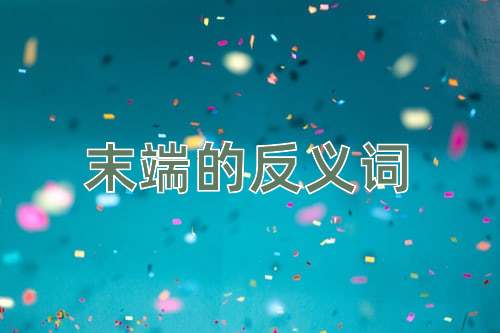 末端的反义词