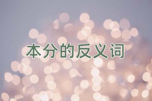 本分的反义词